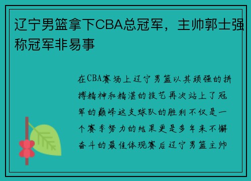 辽宁男篮拿下CBA总冠军，主帅郭士强称冠军非易事