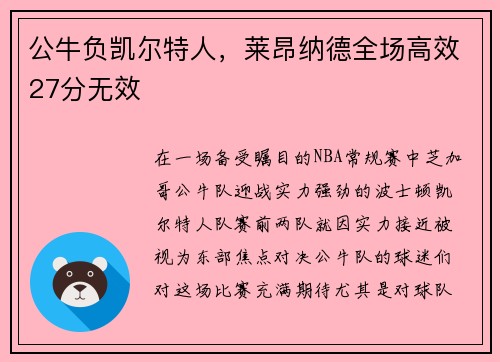 公牛负凯尔特人，莱昂纳德全场高效27分无效