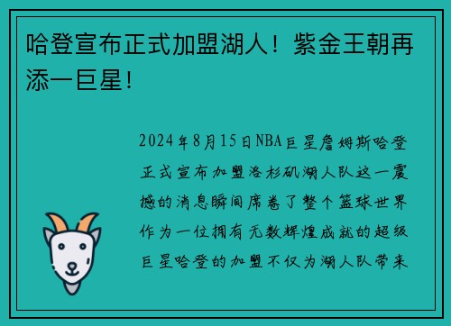 哈登宣布正式加盟湖人！紫金王朝再添一巨星！