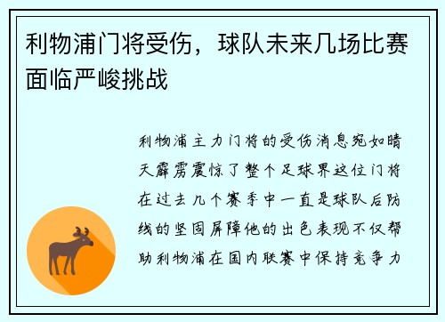 利物浦门将受伤，球队未来几场比赛面临严峻挑战