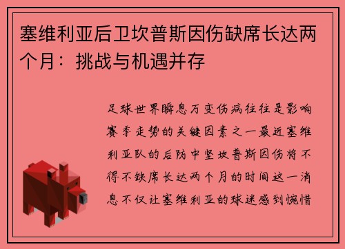 塞维利亚后卫坎普斯因伤缺席长达两个月：挑战与机遇并存