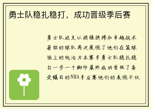 勇士队稳扎稳打，成功晋级季后赛