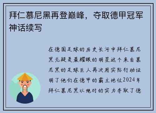 拜仁慕尼黑再登巅峰，夺取德甲冠军神话续写
