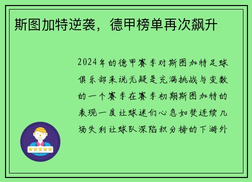 斯图加特逆袭，德甲榜单再次飙升