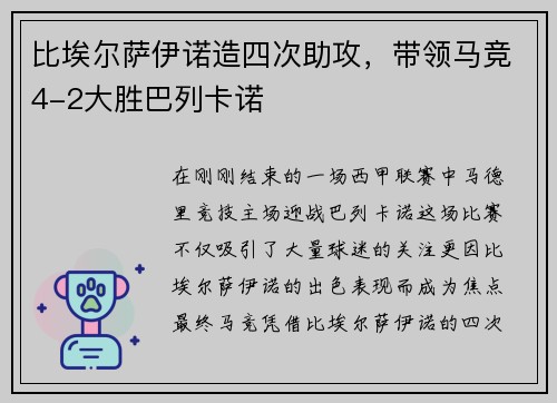 比埃尔萨伊诺造四次助攻，带领马竞4-2大胜巴列卡诺