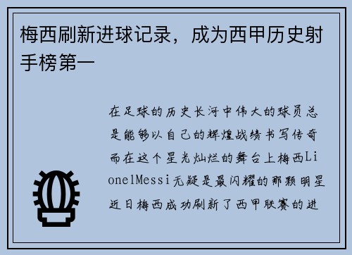 梅西刷新进球记录，成为西甲历史射手榜第一