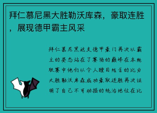 拜仁慕尼黑大胜勒沃库森，豪取连胜，展现德甲霸主风采