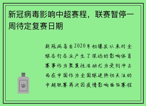 新冠病毒影响中超赛程，联赛暂停一周待定复赛日期
