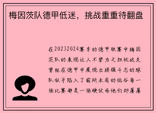 梅因茨队德甲低迷，挑战重重待翻盘