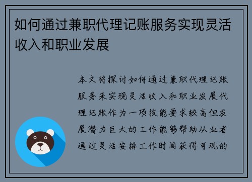 如何通过兼职代理记账服务实现灵活收入和职业发展