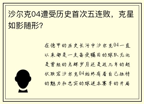 沙尔克04遭受历史首次五连败，克星如影随形？