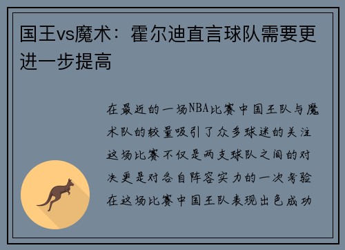 国王vs魔术：霍尔迪直言球队需要更进一步提高