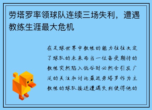 劳塔罗率领球队连续三场失利，遭遇教练生涯最大危机