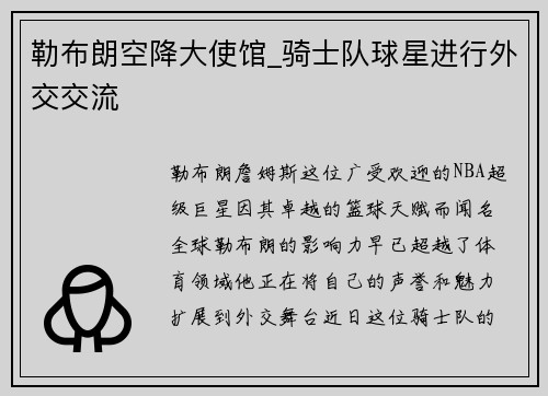 勒布朗空降大使馆_骑士队球星进行外交交流