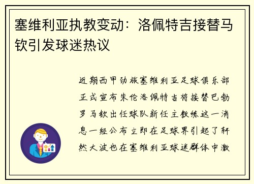 塞维利亚执教变动：洛佩特吉接替马钦引发球迷热议