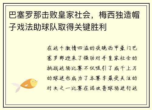 巴塞罗那击败皇家社会，梅西独造帽子戏法助球队取得关键胜利