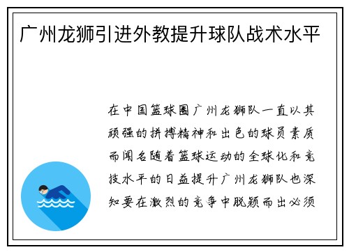 广州龙狮引进外教提升球队战术水平