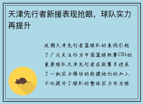 天津先行者新援表现抢眼，球队实力再提升