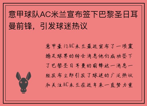 意甲球队AC米兰宣布签下巴黎圣日耳曼前锋，引发球迷热议