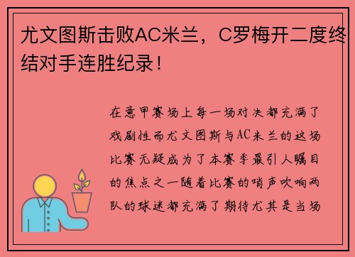 尤文图斯击败AC米兰，C罗梅开二度终结对手连胜纪录！