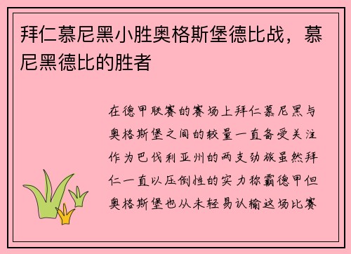 拜仁慕尼黑小胜奥格斯堡德比战，慕尼黑德比的胜者