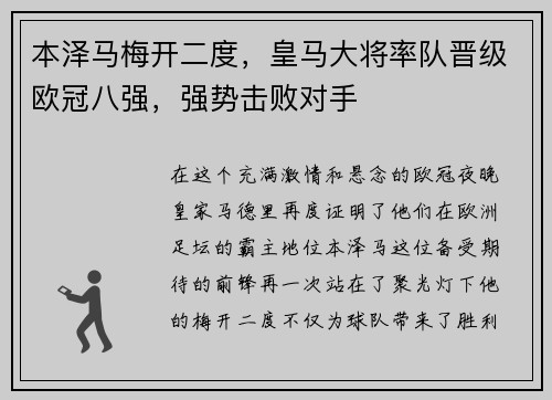 本泽马梅开二度，皇马大将率队晋级欧冠八强，强势击败对手
