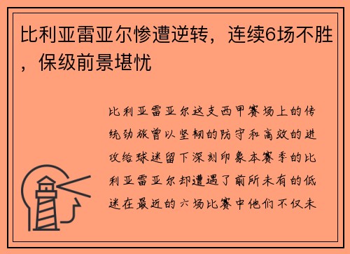 比利亚雷亚尔惨遭逆转，连续6场不胜，保级前景堪忧