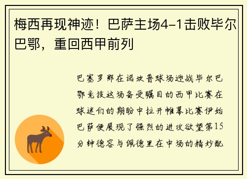 梅西再现神迹！巴萨主场4-1击败毕尔巴鄂，重回西甲前列