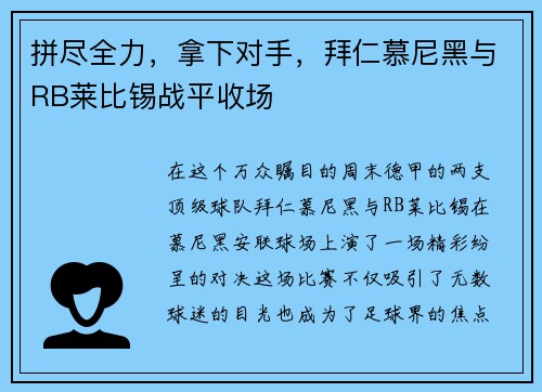 拼尽全力，拿下对手，拜仁慕尼黑与RB莱比锡战平收场