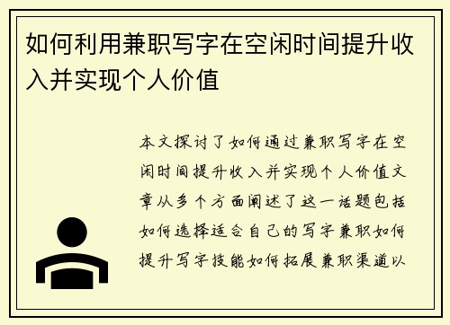 如何利用兼职写字在空闲时间提升收入并实现个人价值