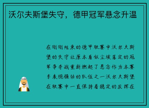 沃尔夫斯堡失守,德甲冠军悬念升温