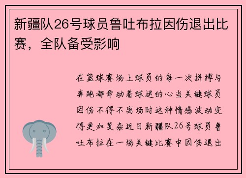 新疆队26号球员鲁吐布拉因伤退出比赛，全队备受影响
