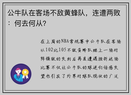 公牛队在客场不敌黄蜂队，连遭两败：何去何从？
