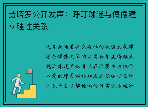 劳塔罗公开发声：呼吁球迷与偶像建立理性关系