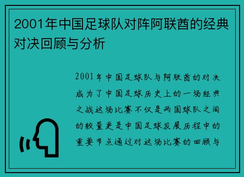 2001年中国足球队对阵阿联酋的经典对决回顾与分析