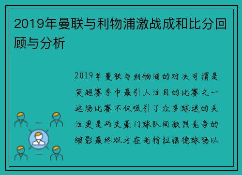 2019年曼联与利物浦激战成和比分回顾与分析