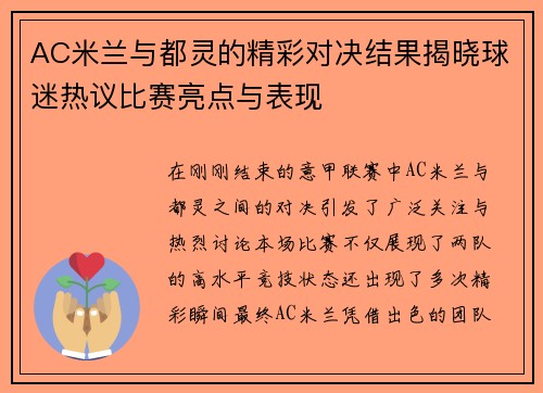 AC米兰与都灵的精彩对决结果揭晓球迷热议比赛亮点与表现