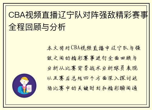 CBA视频直播辽宁队对阵强敌精彩赛事全程回顾与分析