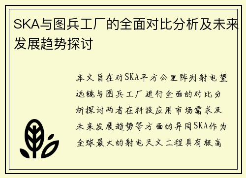 SKA与图兵工厂的全面对比分析及未来发展趋势探讨