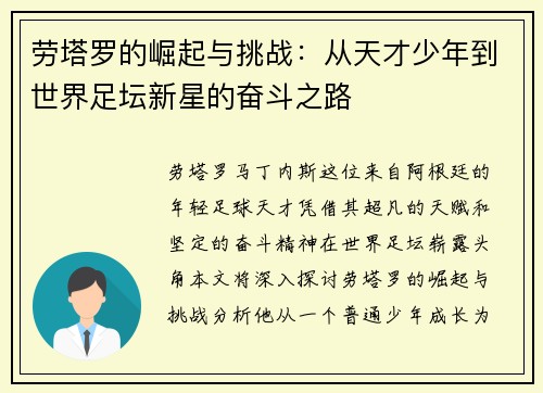 劳塔罗的崛起与挑战：从天才少年到世界足坛新星的奋斗之路