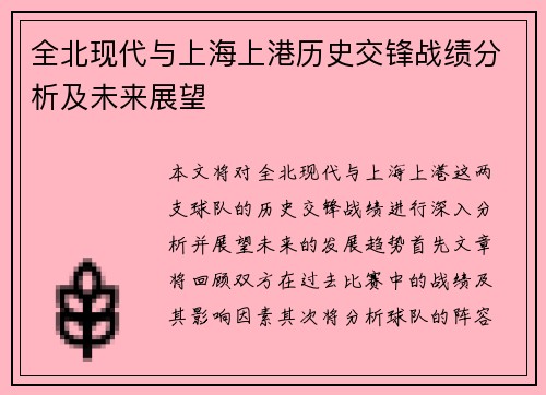 全北现代与上海上港历史交锋战绩分析及未来展望