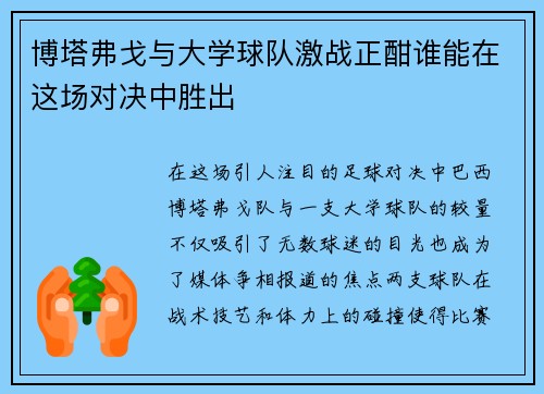 博塔弗戈与大学球队激战正酣谁能在这场对决中胜出