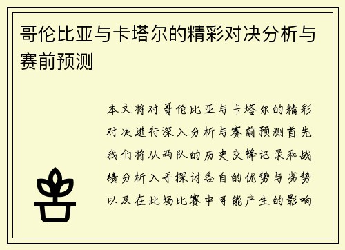 哥伦比亚与卡塔尔的精彩对决分析与赛前预测