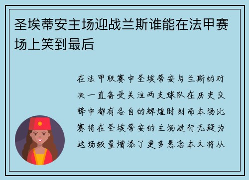 圣埃蒂安主场迎战兰斯谁能在法甲赛场上笑到最后