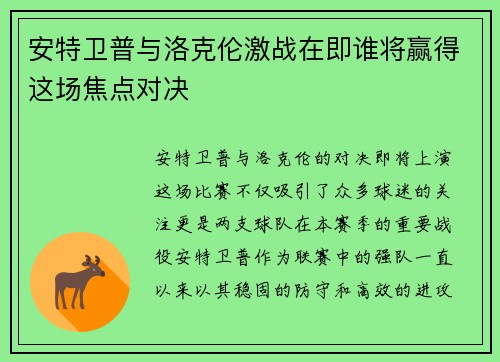 安特卫普与洛克伦激战在即谁将赢得这场焦点对决