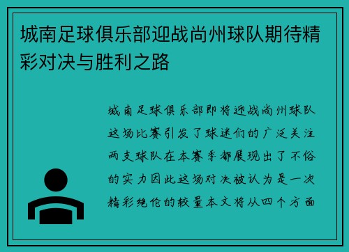 城南足球俱乐部迎战尚州球队期待精彩对决与胜利之路