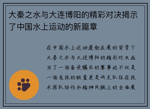大秦之水与大连博阳的精彩对决揭示了中国水上运动的新篇章