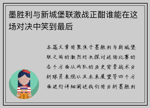 墨胜利与新城堡联激战正酣谁能在这场对决中笑到最后