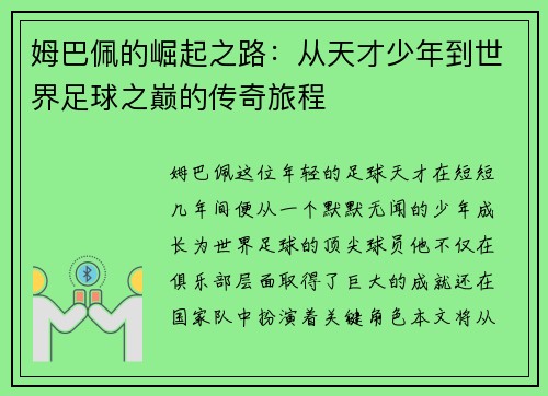姆巴佩的崛起之路：从天才少年到世界足球之巅的传奇旅程