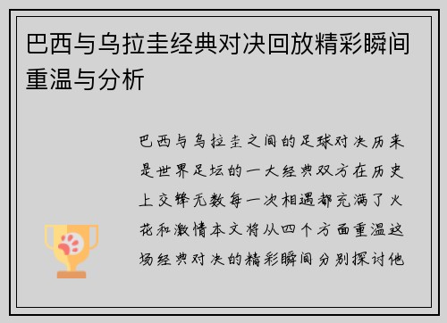 巴西与乌拉圭经典对决回放精彩瞬间重温与分析